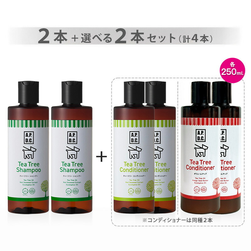 ティーツリーシャンプー 250ml 2本＋選べるコンディショナー 250ml（同種2本）計4本セット（合計1000ml）【ヤマト宅急便】【全国一律送料無料】