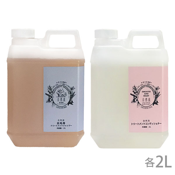 自然流 白毛用シャンプー、コンディショナー 各2L【送料無料※一部地域を除く】