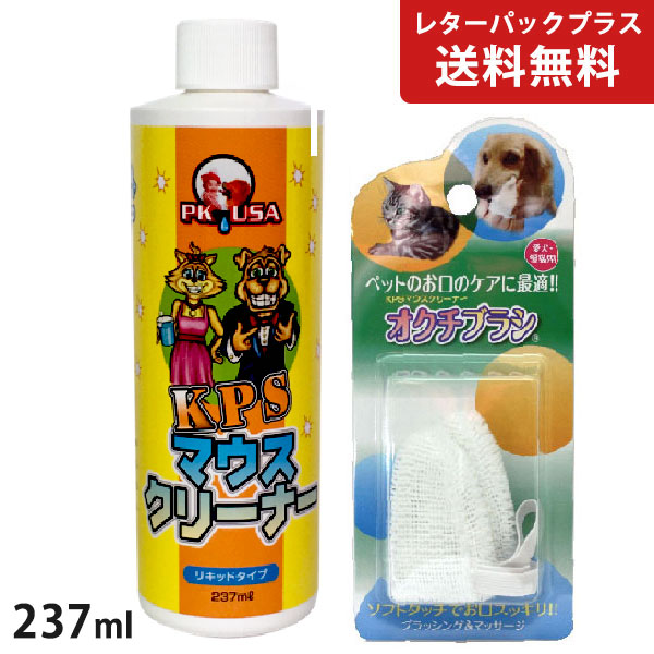 市場 マウスクリーナー 237ml KPS オクチブラシ 送料無料レターパックプラス発送商品 2枚入り セット