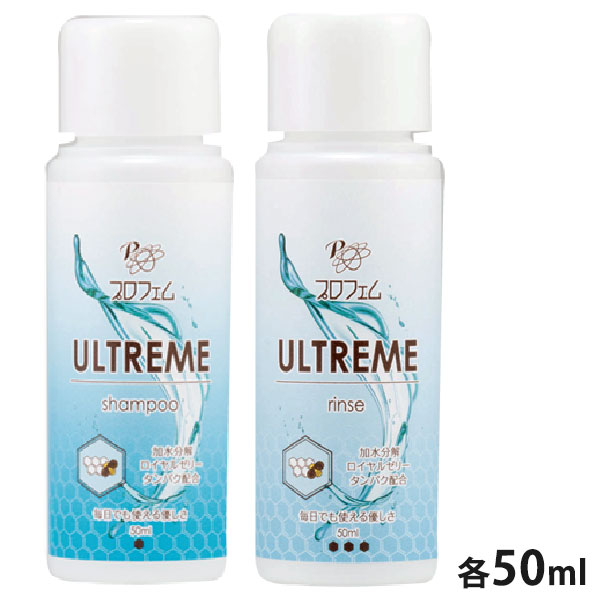 楽天市場】プロフェム ベーシックシャンプー & リンス 各50ml