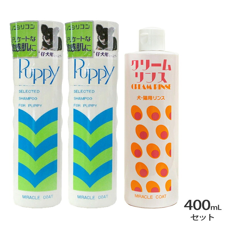 ミラクルコート パピーシャンプー 2本、クリームリンス 1本 各400ml セット【ヤマト宅急便】【全国一律送料無料】