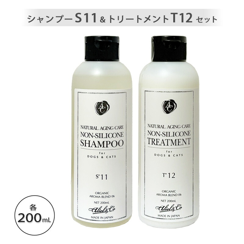 ナチュラルエイジングケア ノンシリコンシャンプーS11、ノンシリコントリートメントT12 各200ml【ヤマト宅急便】【全国一律送料無料】
