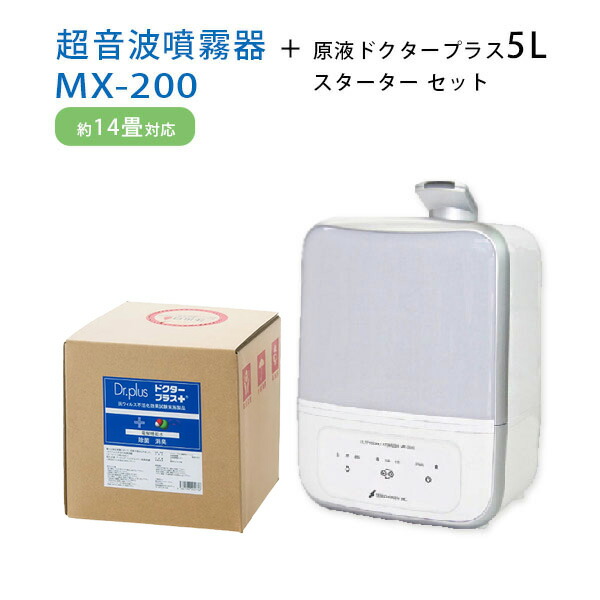 超音波噴霧器 MX-200＋原液お医者さんつけ加える5L クランク書き割り【貨物輸送無料※構成要素領域を除く】【定め事品】