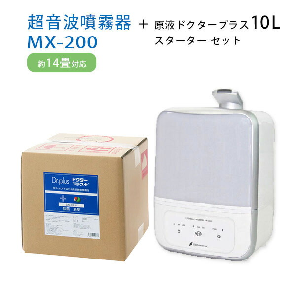 超音波噴霧器 MX-200＋原液お医者さんつけ加える10L クランク書き割り【貨物輸送無料※構成要素領域を除く】【定め事品】