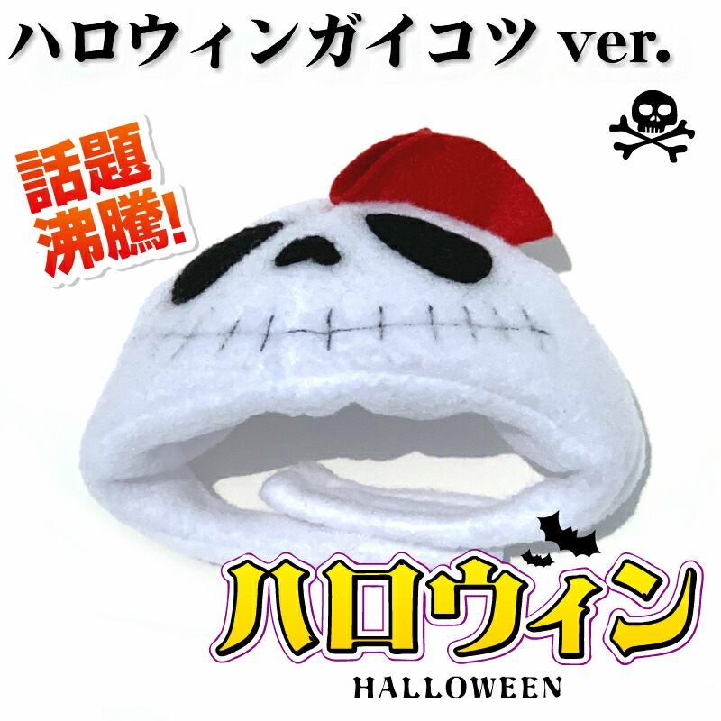 楽天市場 ペット用かぶりもの ハロウィン ガイコツver S M Lサイズ K01 0071 Wan18 Wan18