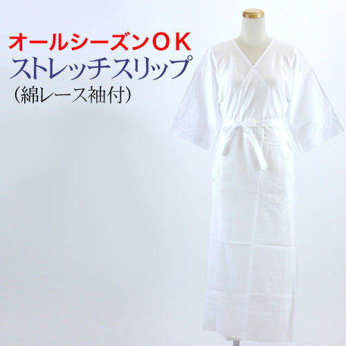 【4/14 20:00～4/17 9:59までポイント10倍】「日本製 きものスリップ 白 オールシーズン着用可能 」 ストレッチ ロング 綿 着物スリップ　Ｓ～LLサイズ　綿レース袖付 肌着 下着 ワンピース