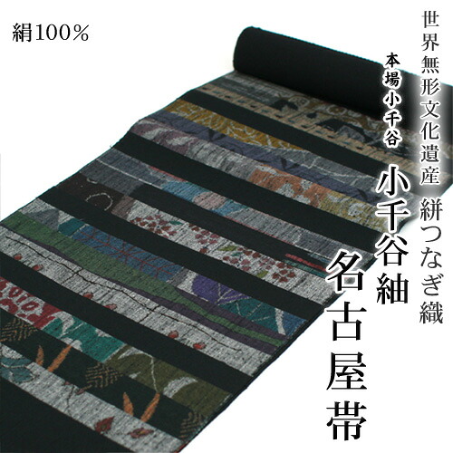 【伝統的工芸品】本場小千谷紬 名古屋帯 正絹 絣つなぎ織 着物 帯 なごやおび つむぎ おぢや ベージュ 黒 ブラック 花柄 送料無料