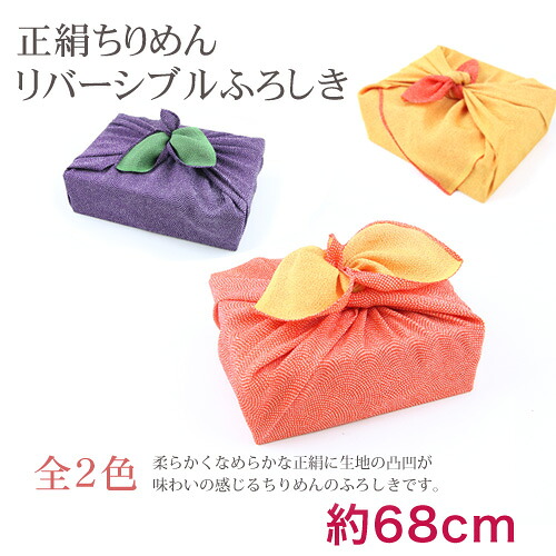 【ゆうパケットで貨物輸送無料】68糎大きさ「正絹ちりめん両面友禅風呂敷」和雑貨 お差し上げ物 お中元 お歳暮 御召しもの 和装 〔zu〕
