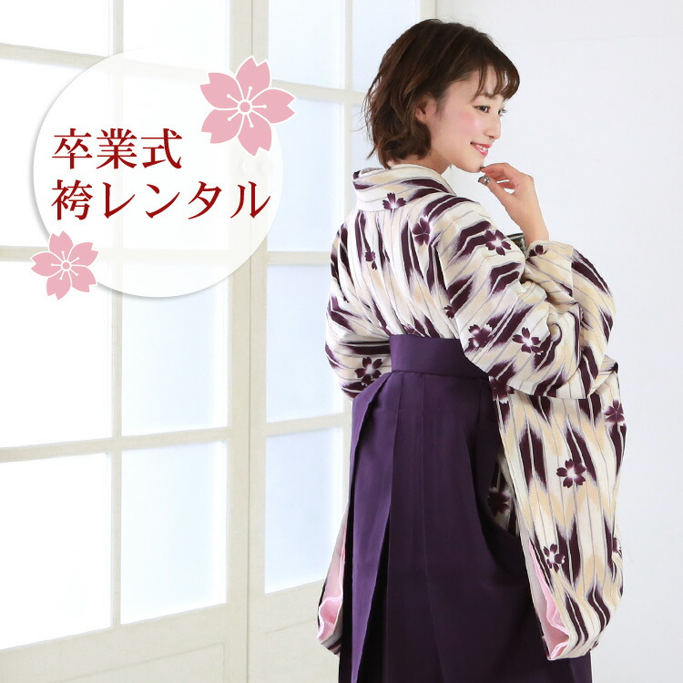 【4/4 20:00～4/10 1:59までポイント10倍】【レンタル】 卒業式 袴 レンタル 女 フルセット 大学 卒業式袴セット2尺袖着物＆袴 フルセットレンタル 安い レトロ 先生 教員「白地に紫とクリームの矢絣と紫の桜