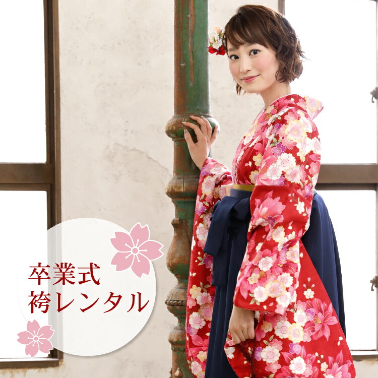 【4/4 20:00～4/10 1:59までポイント10倍】【レンタル】 卒業式 袴 レンタル 女 フルセット 大学 袴セット 女性 卒業式袴セット2尺袖着物＆袴フルセットレンタル 安い 大学生 小学生サイズあり 「赤地に金の縁取りぼかしピンク・白の桜」