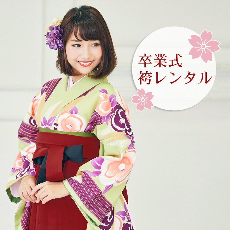 【レンタル】 卒業式 袴 レンタル 女 フルセット 袴セット 女性 卒業式袴セット 2尺袖着物＆袴フルセットレンタル 大学生 小学生サイズあり レトロモダン 安い 「黄緑地に矢絣とピンク・紫椿 花柄」
