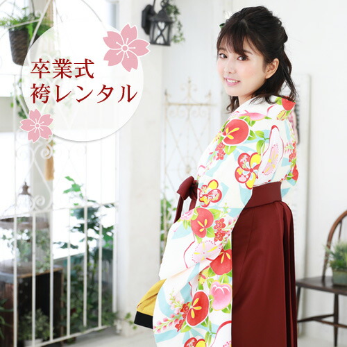 【4/4 20:00～4/10 1:59までポイント10倍】【レンタル】 卒業式 袴 レンタル 女 フルセット 袴セット 女性 卒業式袴セット 2尺袖着物＆袴フルセットレンタル 大学生 小学生サイズあり レトロモダン 「白地に梅と桃」 安い