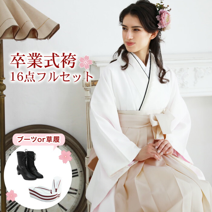 【4/14 20:00～4/17 9:59までポイント10倍】【販売】袴 セット 卒業式 女性 ブーツor草履16点フルセット 購入 販売 卒業式袴セット 2尺袖着物＆袴「白地に七宝柄」袴セット 二尺袖 女 ブーツ 草履 大学生 大学 上品 大人 レトロ モダン