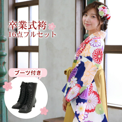 【7/19 20:00～7/26 1:59まで最大2,000円OFFクーポン】【販売】 袴 セット 卒業式 女性 ブーツ付き16点フルセット 購入 卒業式袴セット 2尺袖着物＆袴 「紺・クリームの雲取りにレトロ菊」 ブーツ レトロ モダン 大学 販売 安い 〔zu〕｜和　なでしこ