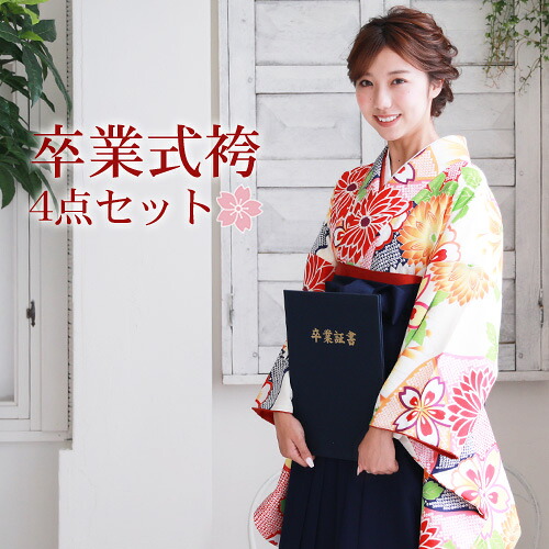 【販売】 袴 セット 卒業式 女性 4点フルセット 購入 卒業式袴セット 2尺袖着物＆袴「クリーム地に菊と桜」レトロ 大学 販売 安い 〔zu〕
