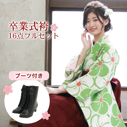 【4/4 20:00～4/10 1:59までポイント10倍】【販売】 袴 セット 卒業式 女性 ブーツ付き16点フルセット 購入 卒業式袴セット 2尺袖着物＆袴 「生成り地に黄緑のねじり梅」 ブーツ レトロ モダン 大学 販売 安い 〔zu〕