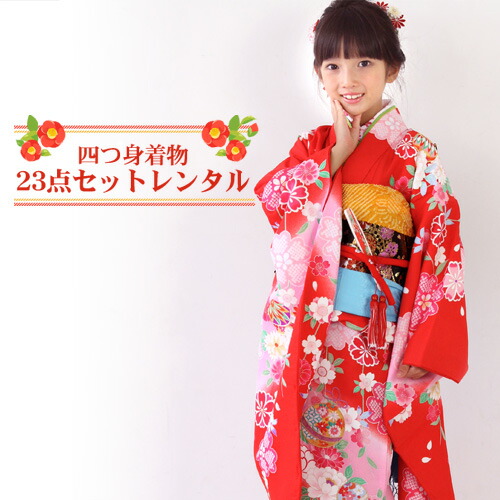 【レンタル】 七五三 着物 7歳 レンタルフルセット 四つ身刺繍入り着物24点セットレンタル ひな祭り 雛祭り お正月 結婚式 発表会 晴れ着〔消費税込み〕