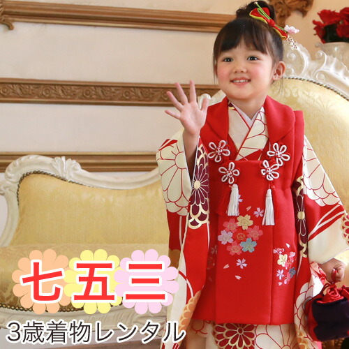 楽天市場】【レンタル】 七五三 着物 3歳 レンタル 女の子 被布着物8点 ...