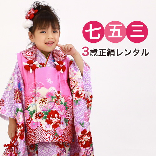 【レンタル】 七五三 着物 3歳 レンタル 正絹被布着物10点セット「薄紫疋田地に鞠と花/被布：ピンク」 女の子 七五三 レンタル 紫 ピンク 衣装 おすすめ レトロ おしゃれ 古典柄 安い 大正ロマン