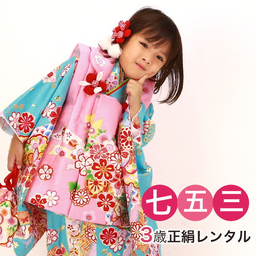 【7/19 20:00～7/26 1:59まで最大2,000円OFFクーポン】【レンタル】 七五三 着物 3歳 レンタル 正絹被布着物10点セット「水色地に花車と熨斗/被布：ピンク」 女の子 七五三 レンタル 水色 ピンク 衣装 おすすめ レトロ おしゃれ 古典柄 安い 大正ロマン｜和　なでしこ