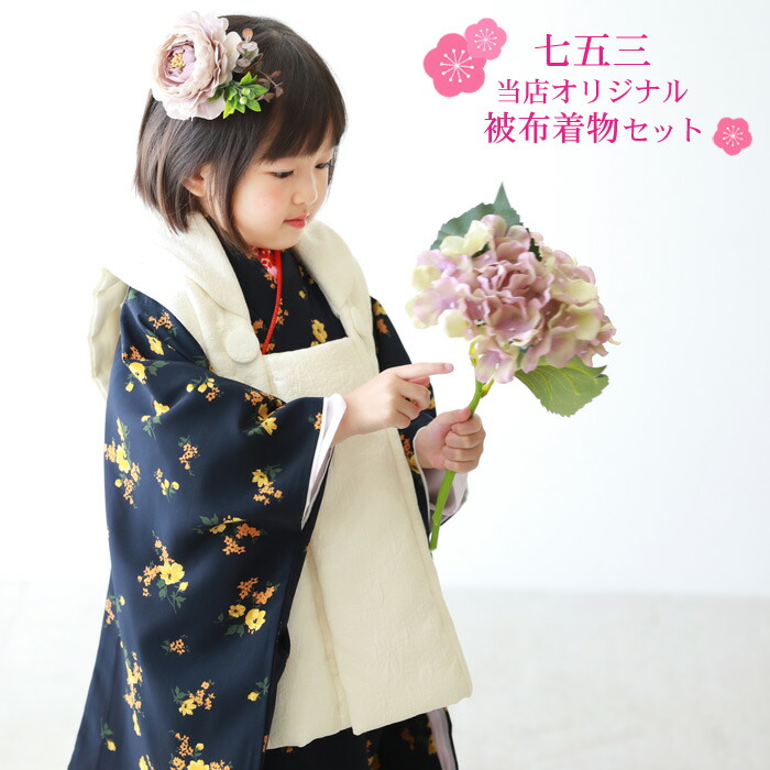 楽天市場 当店オリジナル 七五三 着物 3歳 女の子 販売 セット 紺地に黄色の花柄 被布白 日本製生地 着物被布10点フルセット 購入 正月 ひな祭り 衣装 モダン おしゃれ かわいい 和 なでしこ 楽天市場 当店オリジナル 七五三 着物 3歳 女の子 販売 セット 紺地に黄色の花柄 被布白 日本製生地 着物被布10点フルセット 購入 正月 ひな祭り 衣装 モダン おしゃれ かわいい 和 なでしこ