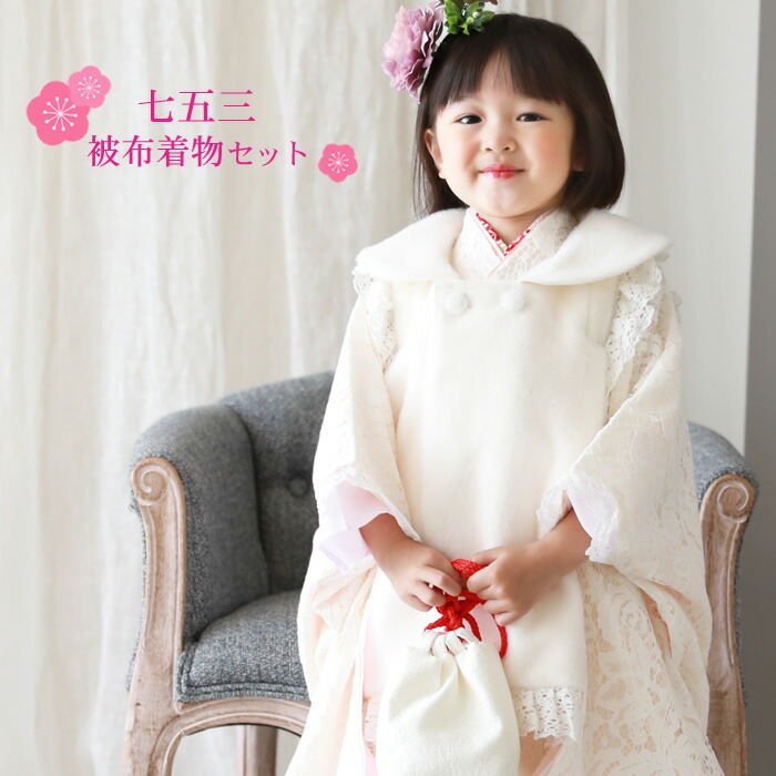 期間限定クーポン 七五三 着物 3歳 女の子 販売 セット オフホワイト 白のレース着物 白レース着物被布10点フルセット 正月 ひな祭り 衣装 モダン おしゃれ かわいい ファー衿付き被布 Bouncesociety Com
