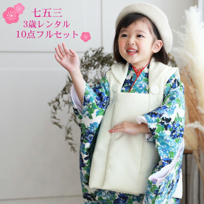 低価格で大人気の レンタル 3歳 七五三 衣装 着物セット モダン おすすめ 誕生日 被布着物10点セット 白地に青 水色の花柄 被布白 日本製生地 着物被布セット 女の子 衣装 レンタル 着物 フルコーディネートセット ひな祭り ひなまつり レンタル 当店オリジナル