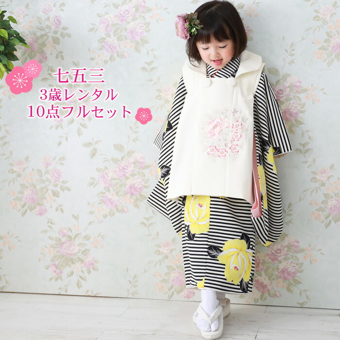 【賃借】七五三 お召しもの 3歳 賃借 御姉さん 厚地の外套お召しもの10点仕掛ける「白・黒の縞模様に黄味がかったの花柄 厚地の外套・象牙色」お召しもの厚地の外套仕掛ける 今めかしい お召しもの 今めかしい 愛くるしげ