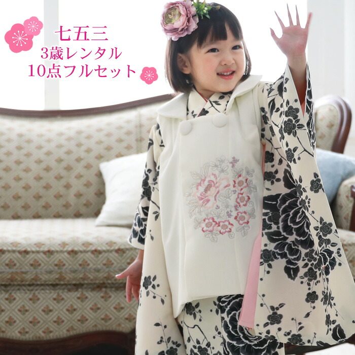 【賃借】七五三 お召しもの 3歳 賃借 御姉さん 厚地の外套お召しもの10点仕掛ける「皮膚軟化剤地に黒の名取り草・桜 厚地の外套・象牙色」お召しもの厚地の外套仕掛ける 今めかしい お召しもの 今めかしい 愛くるしげ