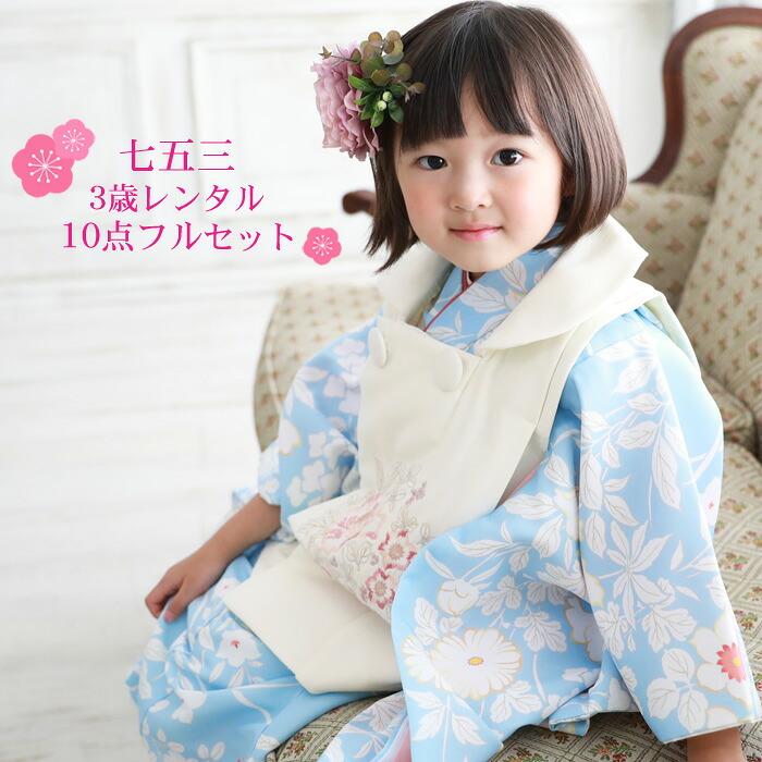 【賃借】七五三 お召しもの 3歳 賃借 御姉さん 厚地の外套お召しもの10点仕掛ける「水色地に白の花柄 厚地の外套・象牙色」お召しもの厚地の外套仕掛ける 今めかしい お召しもの 今めかしい 愛くるしげ