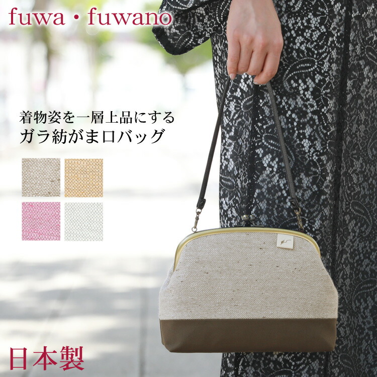 楽天市場 ガラ紡がま口バッグ 選べる4色 和装バッグ Fuwa Fuwano 着物 バッグ 和装 和服 ガラ紡 がま口 レトロ ベージュ オレンジ ピンク 水色 和 なでしこ