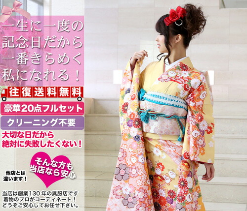【レンタル】 振袖 レンタル セット 20点フルセット 「黄 黄色 菊 桜 橘 鹿の子 レトロ」 2月～12月上旬 成人式から結婚式やフォーマルまで。着物レンタル　貸衣装〔消費税込み〕