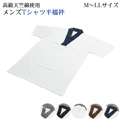 高級天竺綿使用 メンズtシャツ半襦袢 Tシャツ 肌襦袢 男 M Llサイズ 半襦袢 衿付き