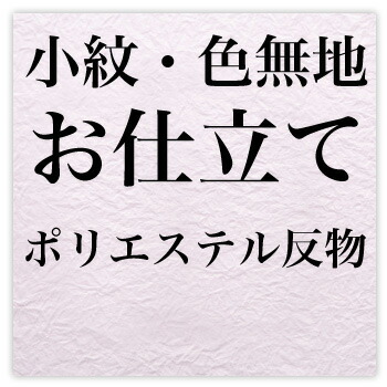 【7/19 20:00～7/26 1:59まで最大2,000円OFFクーポン】小紋・色無地単衣お仕立て〔zu〕ポリエステル反物｜和　なでしこ 16,060円