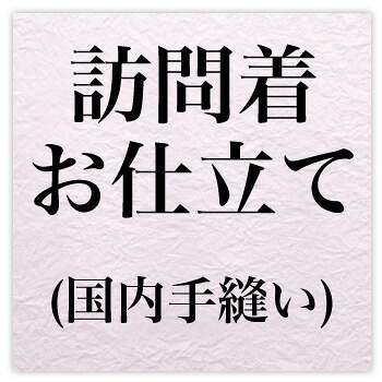訪問着お仕立て・国内手縫い〔zu〕｜和　なでしこ