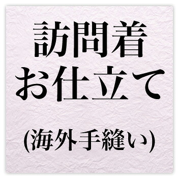 【4/4 20:00～4/10 1:59までポイント10倍】訪問着お仕立て・海外手縫い〔zu〕