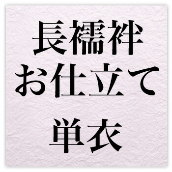 【4/4 20:00～4/10 1:59までポイント10倍】国内長襦袢お仕立て・単衣〔zu〕