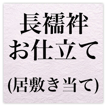 【4/4 20:00～4/10 1:59までポイント10倍】国内長襦袢お仕立て・居敷き当て〔zu〕
