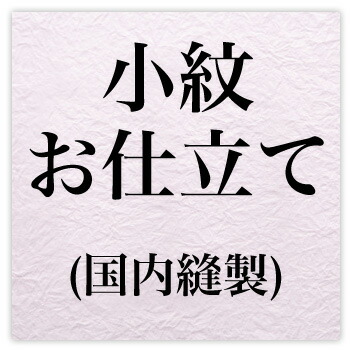 【4/4 20:00～4/10 1:59までポイント10倍】小紋お仕立て〔zu〕