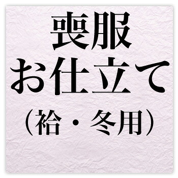 【4/4 20:00～4/10 1:59までポイント10倍】喪服お仕立て（袷・冬用）〔zu〕
