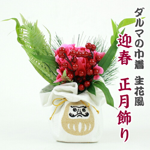 楽天市場 正月飾り ダルマの巾着 生花風 白 お飾り 羽子板 花 達磨 だるま 刺繍 松 正月 迎春 玄関 オブジェ オーナメント 置物 和 なでしこ