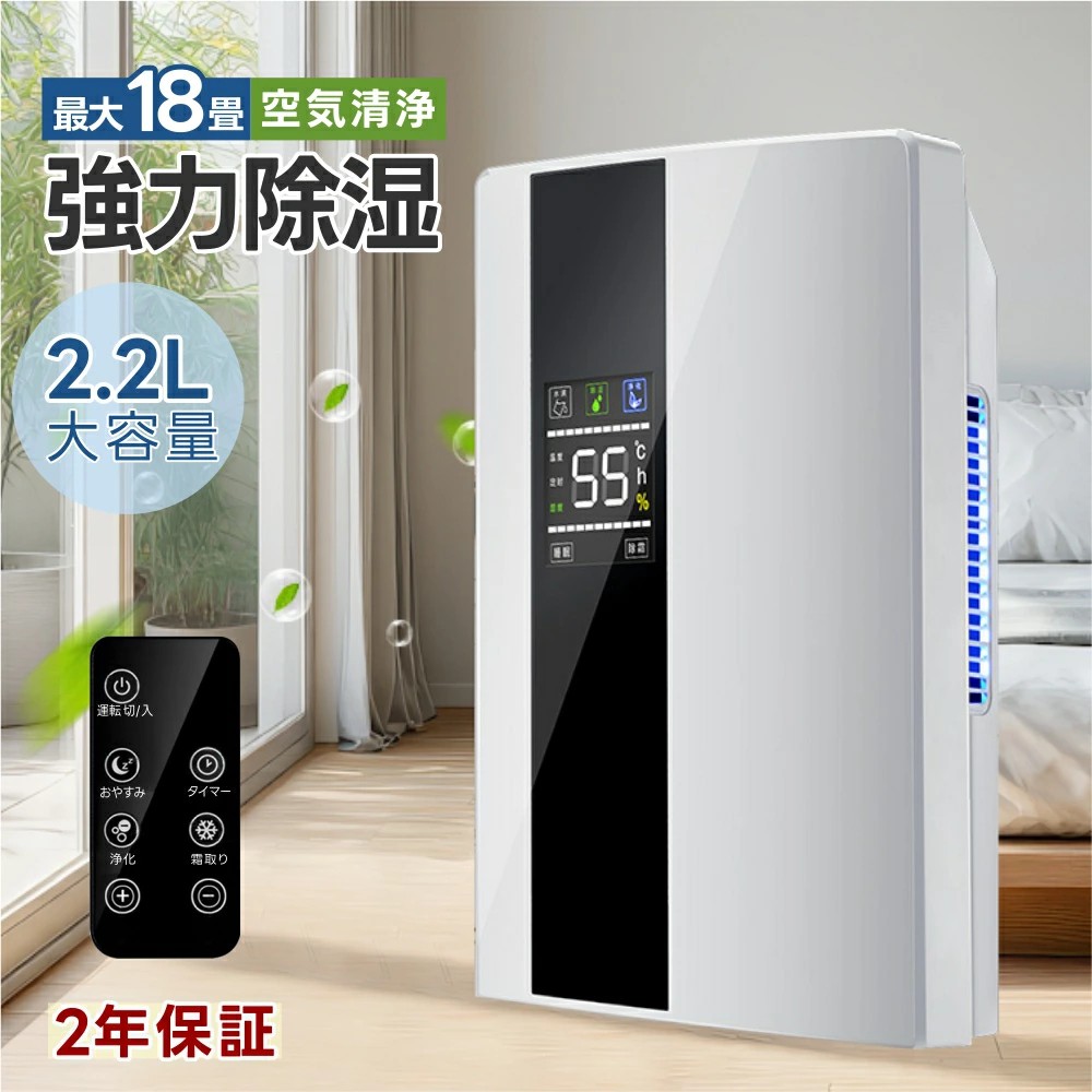 除湿機 小型 除湿器 衣類乾燥 除湿乾燥機 空気清浄機 2200ML 強力 乾燥器 大容量 パワフル除湿機 多機能 家庭用 省エネ 静音 リモコン LEDスクリーン 結露 梅雨 部屋干し 2026|和菜香ショップ