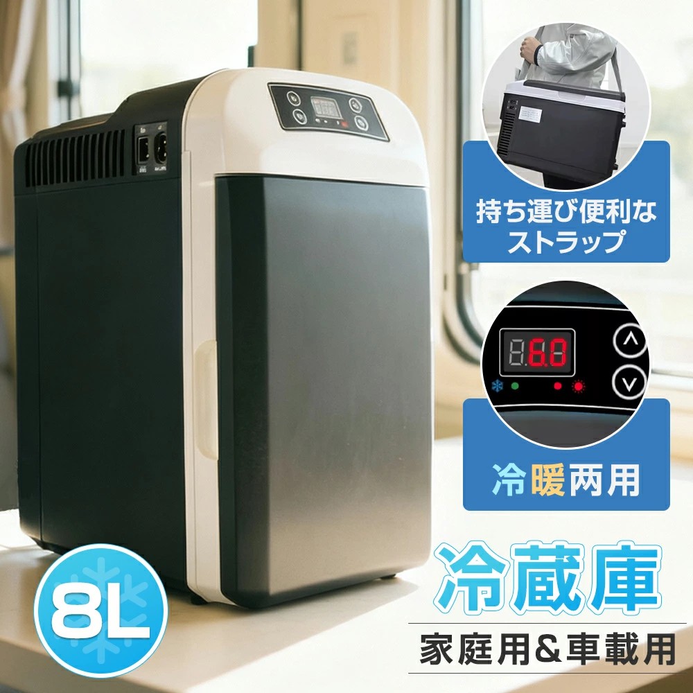 車載冷蔵庫 8L ポータブル冷凍庫 冷蔵庫 -10℃～65℃設定可能 車載＆家庭 急速冷凍 AC110V/DC12V 電源式 2WAY電源対応 一台2役 小型冷温庫 ポータブル冷蔵庫 バーベキュー BBQ ドライブ 車中泊【送料無料】｜和菜香ショップ
