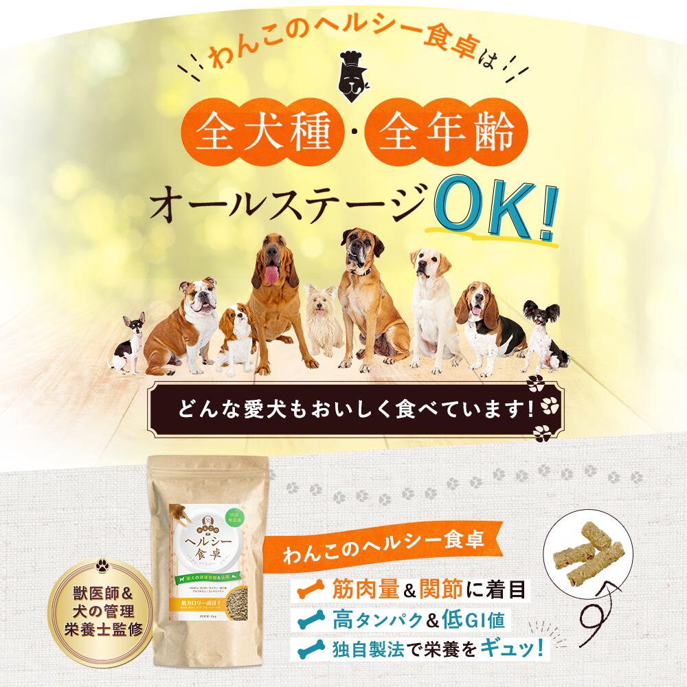 楽天市場 ヘルシー食卓 犬 ダイエット 犬用 ダイエット 犬 体重管理タンパク質 フード カルシウム 体重 犬 ヘルシー 栄養管理 高たんぱく 関節 グルコサミン コンドロイチン 無添加 国内生産 ペット ドックフード オールステージ 独自製法 獣医師 栄養士 わんこ わん