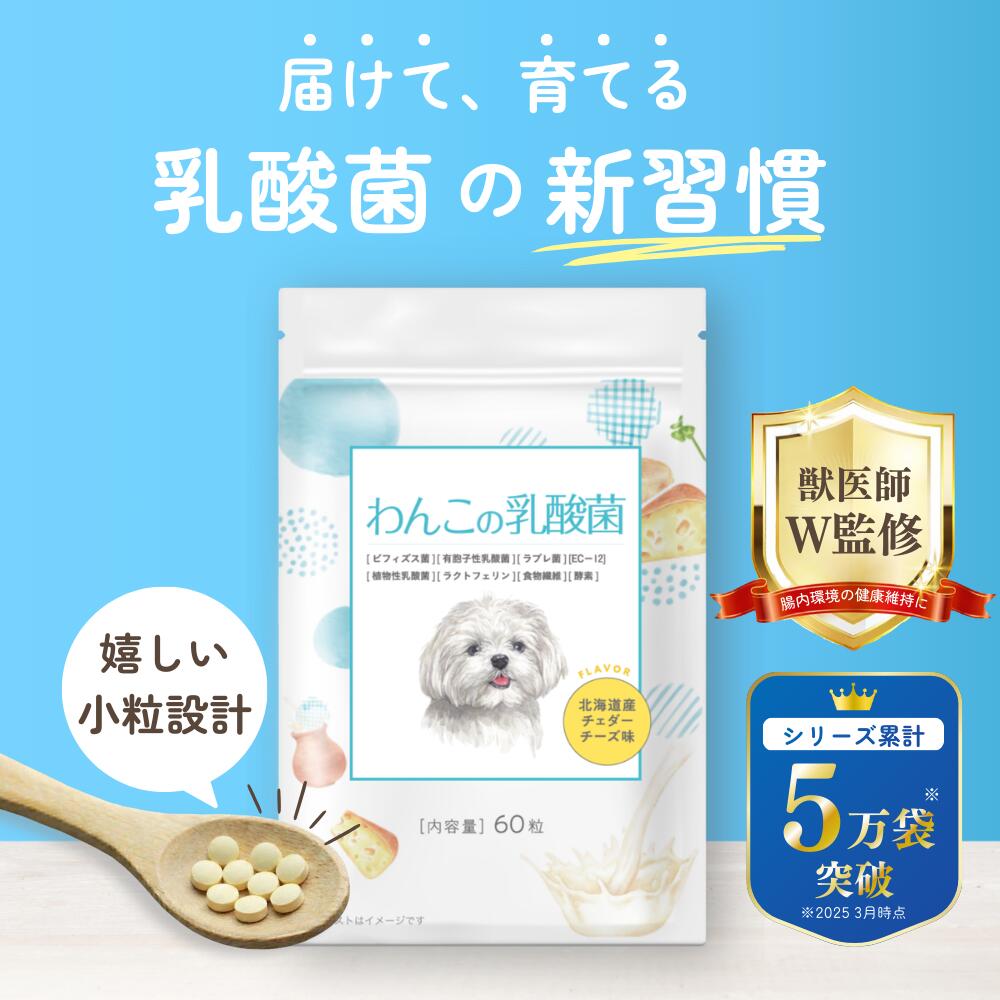 わんちゃんライフ 犬用乳酸菌サプリ 腸内環境