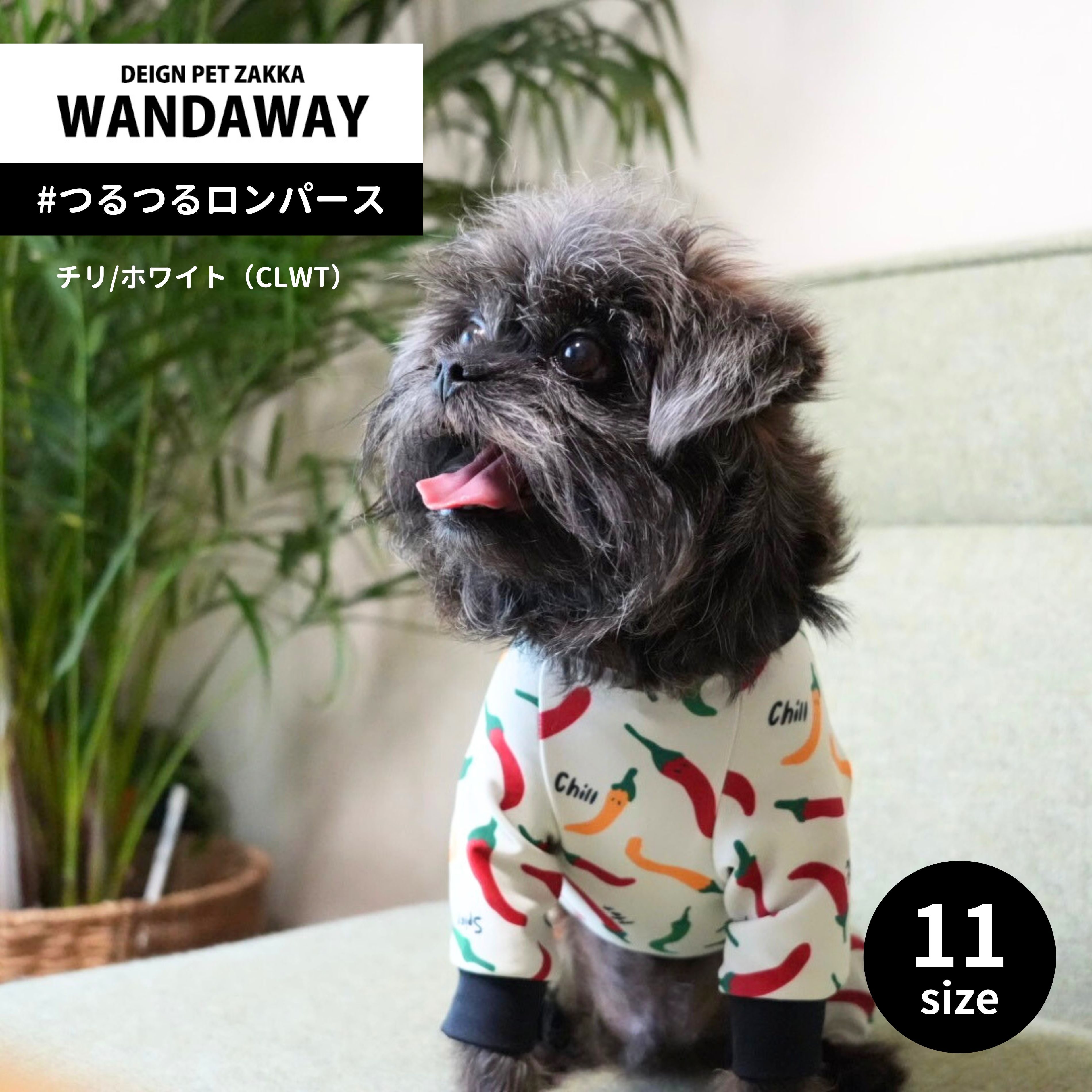 【WANDAWAY】つるつるロンパース（チリ/ホワイト） 4,956円