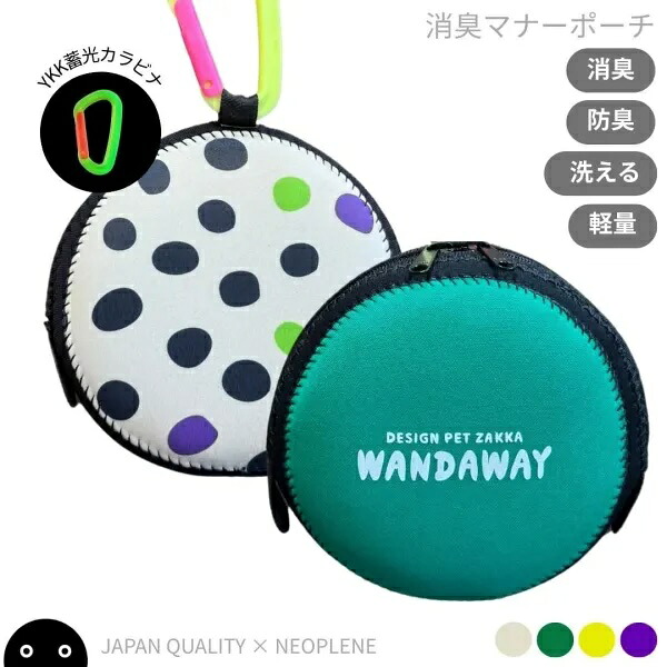 【WANDAWAY】消臭マナーポーチ・サークル（オリーブドット）コロンと丸い軽量・防水ウェットスーツ素材のうんち入れ