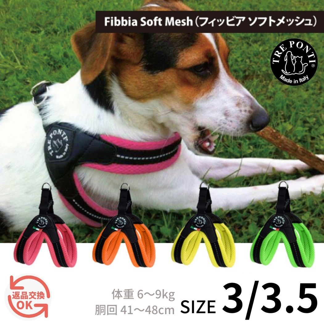 【Tre Ponti トレポンティ】Fibbia Soft Mesh（フィッビア ソフトメッシュ）サイズ3/3.5 クッション性 通気性が高いソフトメッシュ素材 ハーネス/胴輪 ～9kg 小型犬