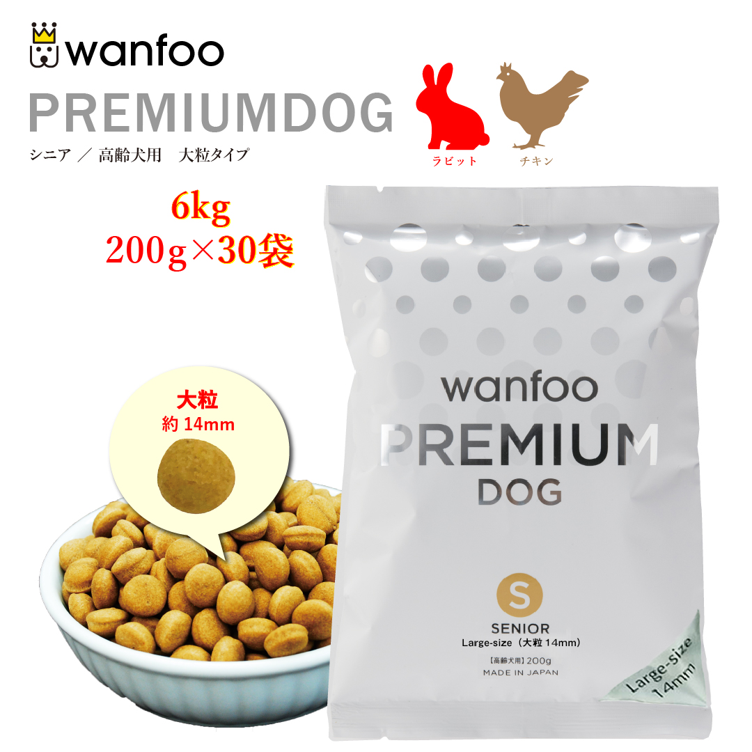 wanfoo ワンフー プレミアムドッグ(ウサギ肉＆鶏肉タイプ)シニア 高齢犬用【大粒】6kg(200g×30袋入り)シニア 代謝サポート 消化サポート ドッグフード ウサギ肉 国産 個包装 無添加 大粒