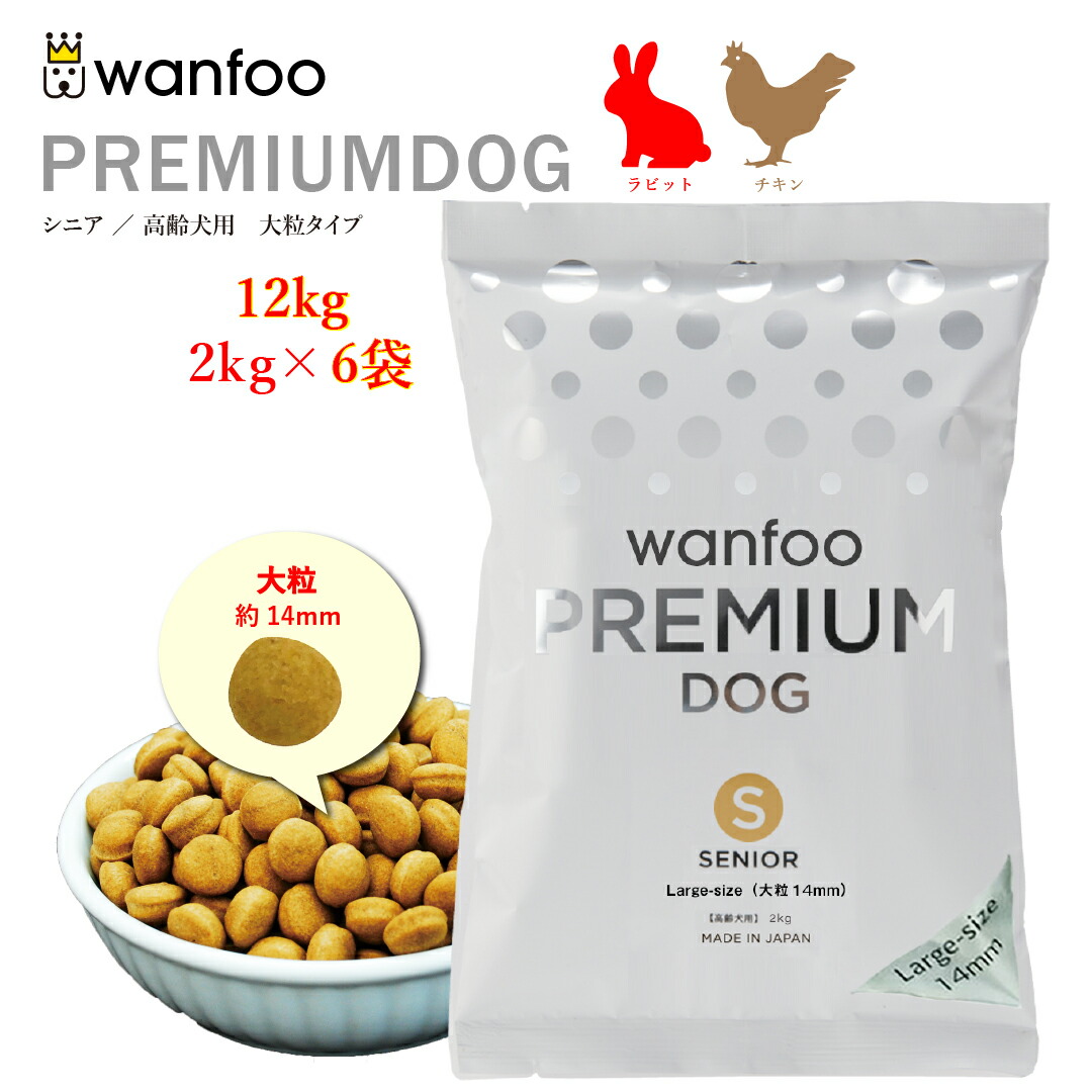 wanfoo ワンフー プレミアムドッグ(ウサギ肉＆鶏肉タイプ)シニア 高齢犬用 【大粒】12kg(2kg×6袋入り)シニア 代謝サポート 消化サポート ドッグフード ウサギ肉 国産 無添加 個包装